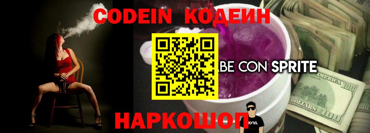Кодеин Purple Drank Луховицы